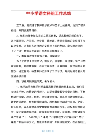 --小学语文科组工作总结