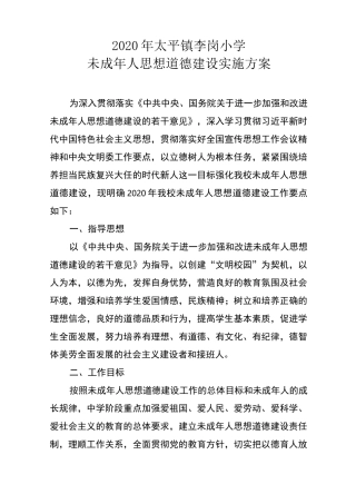 2020未成年人思想道德建设方案