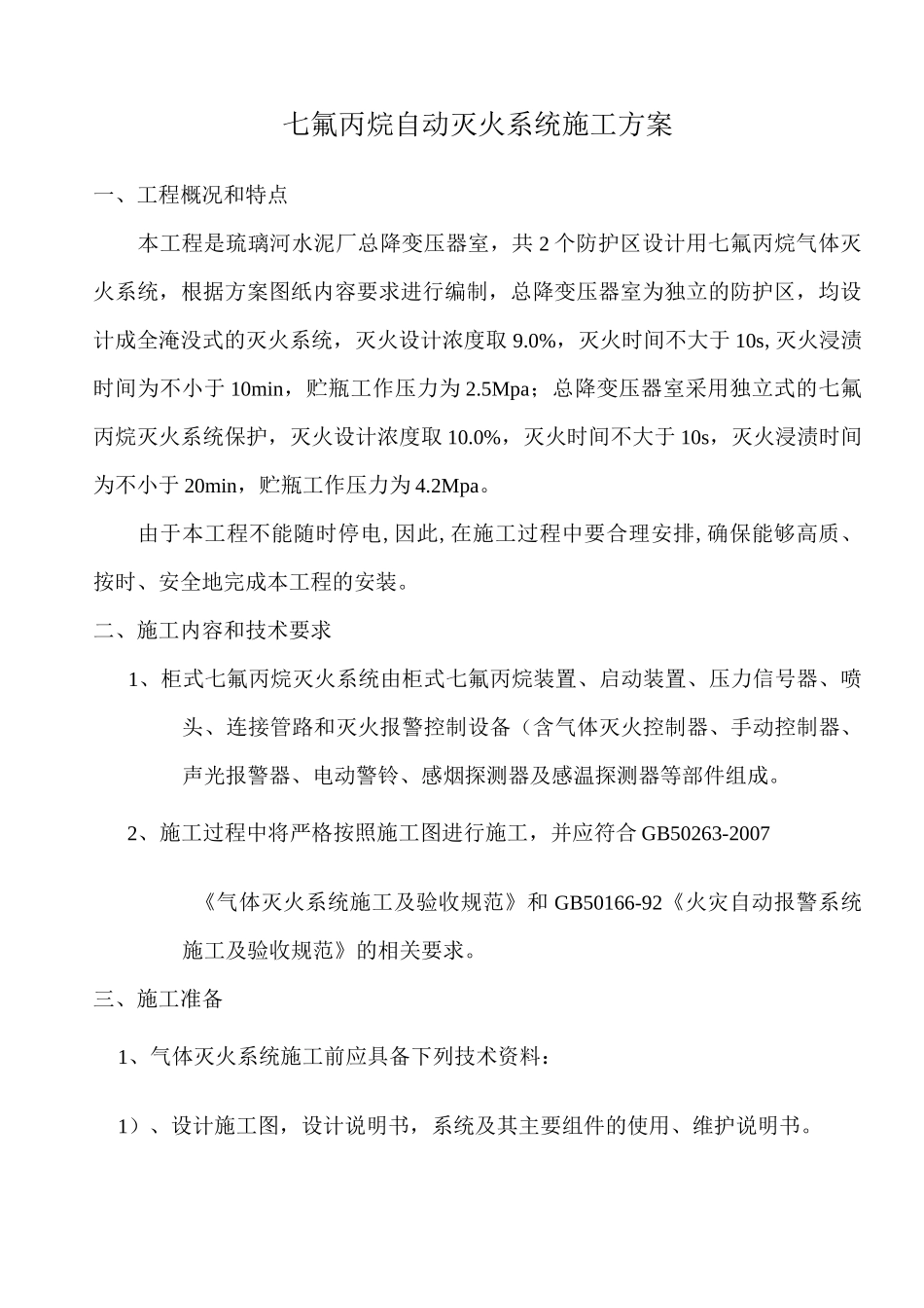 七氟丙烷施工方案_第1页