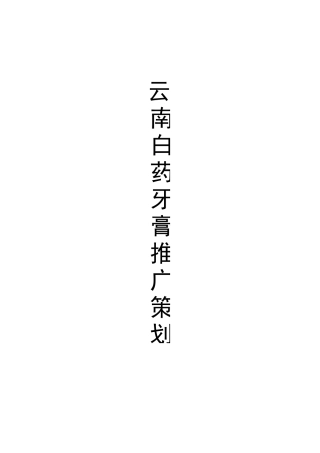 云南白药牙膏广告策划案
