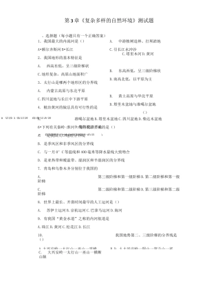 中图版地理七年级上册 第3章《复杂多样的自然环境》测试题(含答案)