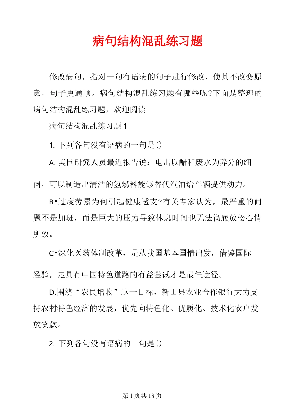 病句结构混乱练习题 _第1页