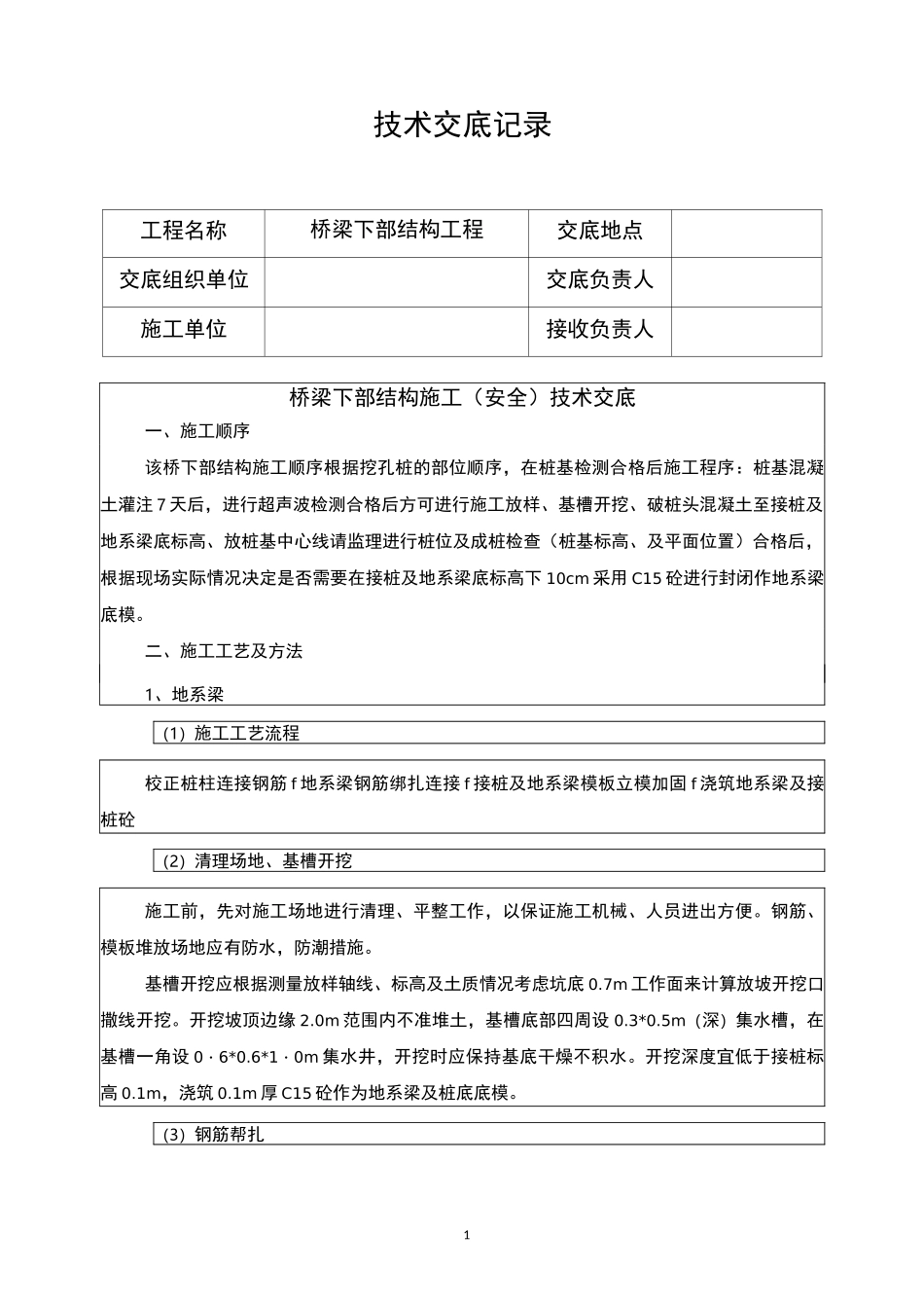 桥梁下部结构施工技术交底_第1页