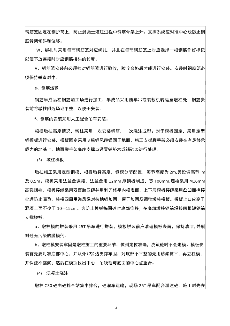 桥梁下部结构施工技术交底_第3页