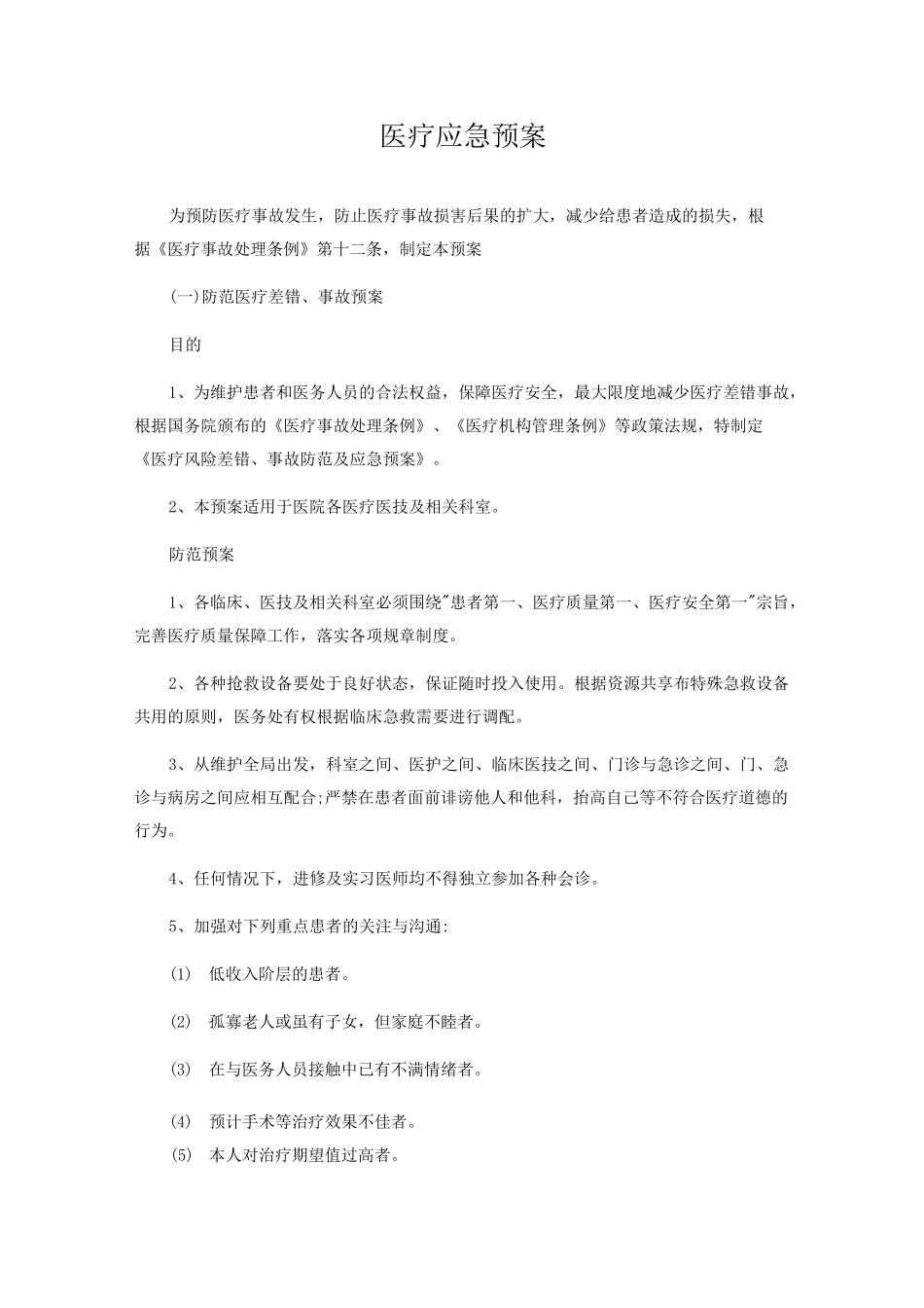 医疗应急预案_第1页