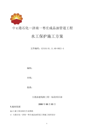 水工保护施工方案全解