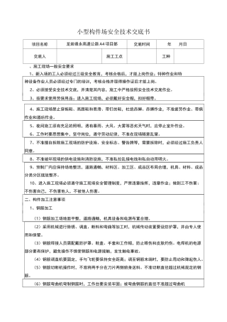 小型构件场安全技术交底书