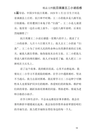 抗日英雄王二小读后感5篇