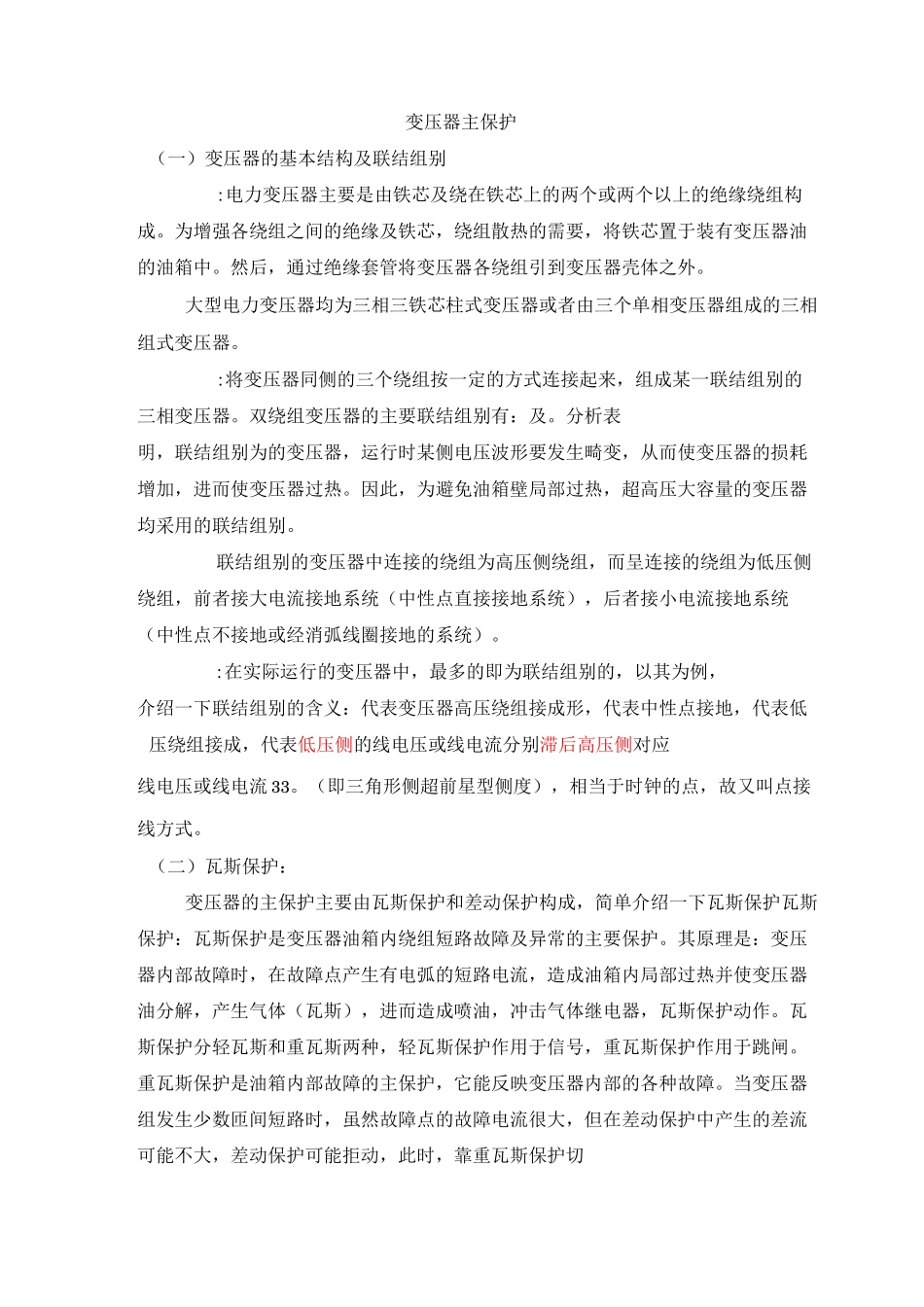 第四讲变压器差动保护_第1页
