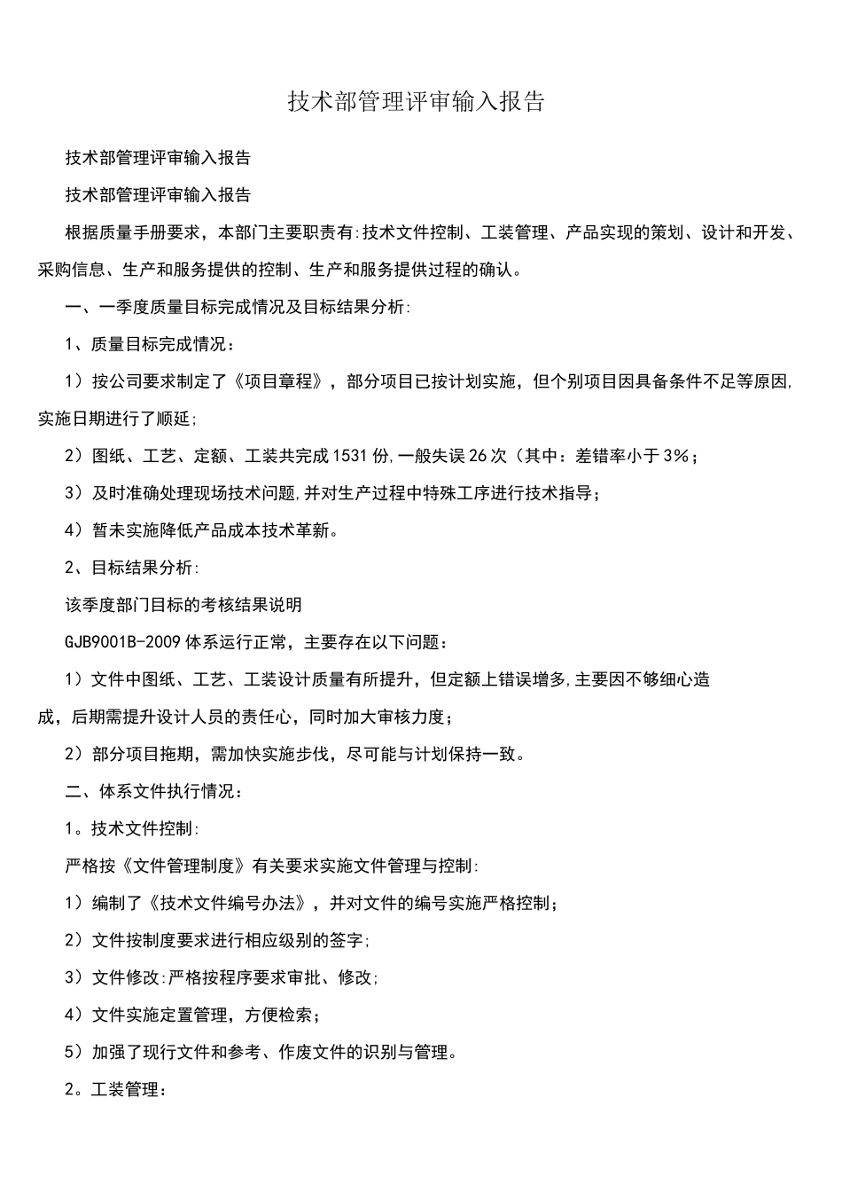 (完整)技术部管理评审输入报告_第1页