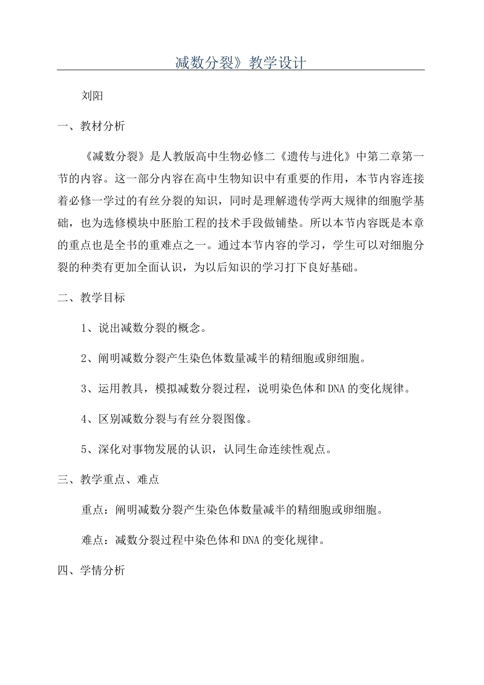 《减数分裂》教学设计_第1页