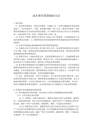 成本费用预算编制方法