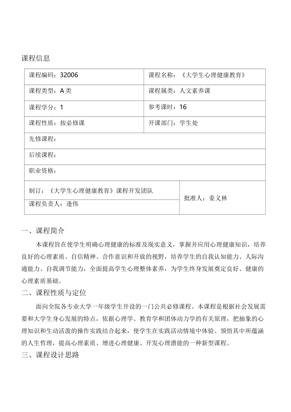 《大学生心理健康教育》课程标准新_第1页