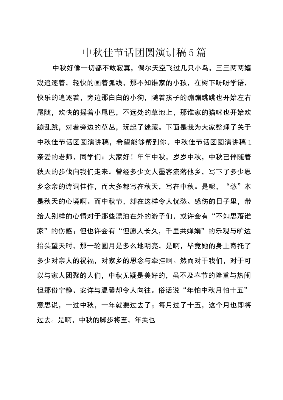 中秋佳节话团圆演讲稿范文5篇_第1页