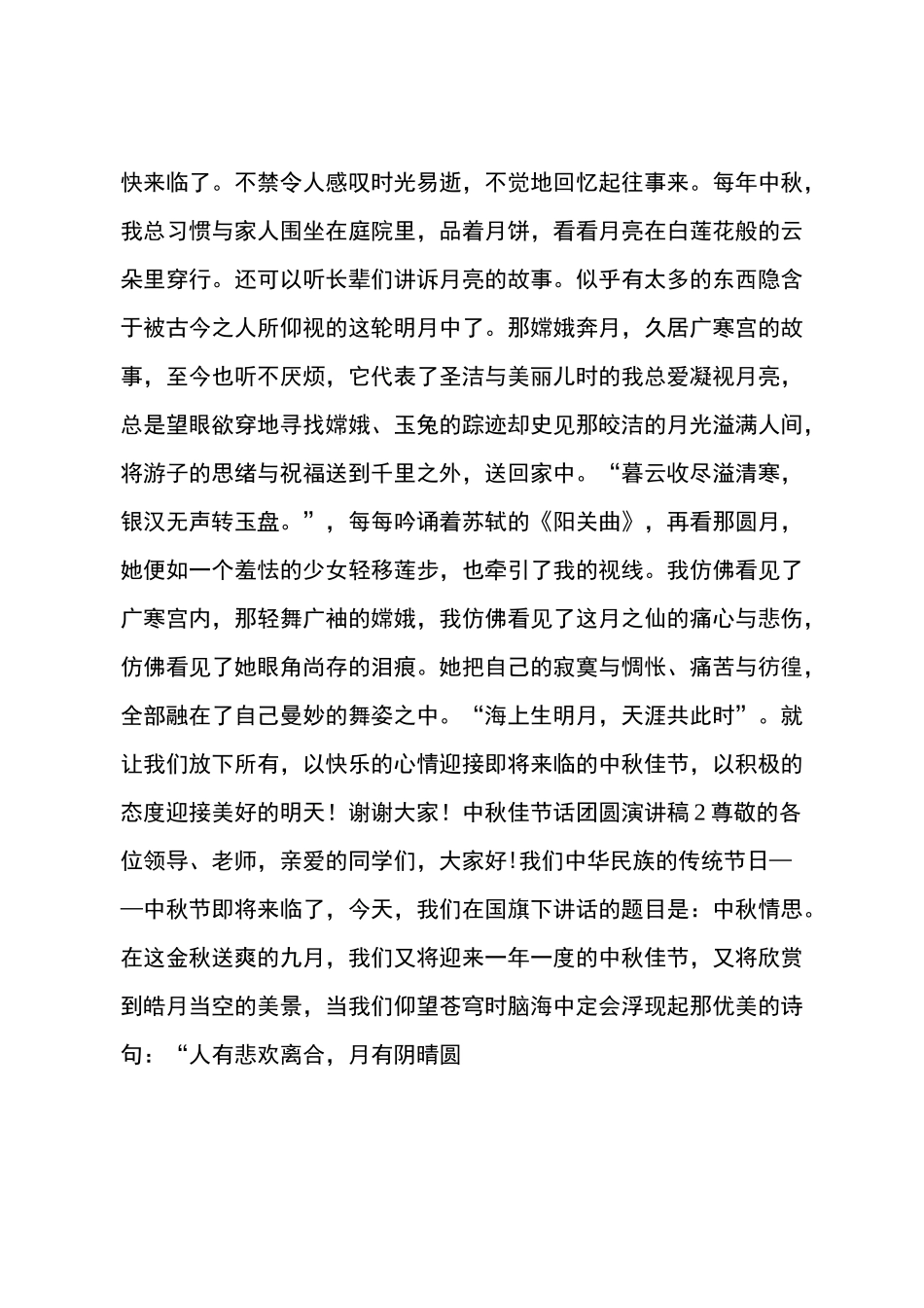 中秋佳节话团圆演讲稿范文5篇_第2页