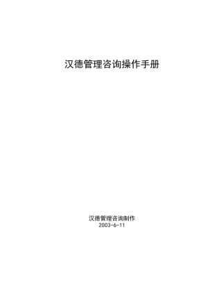 汉德管理咨询操作手册