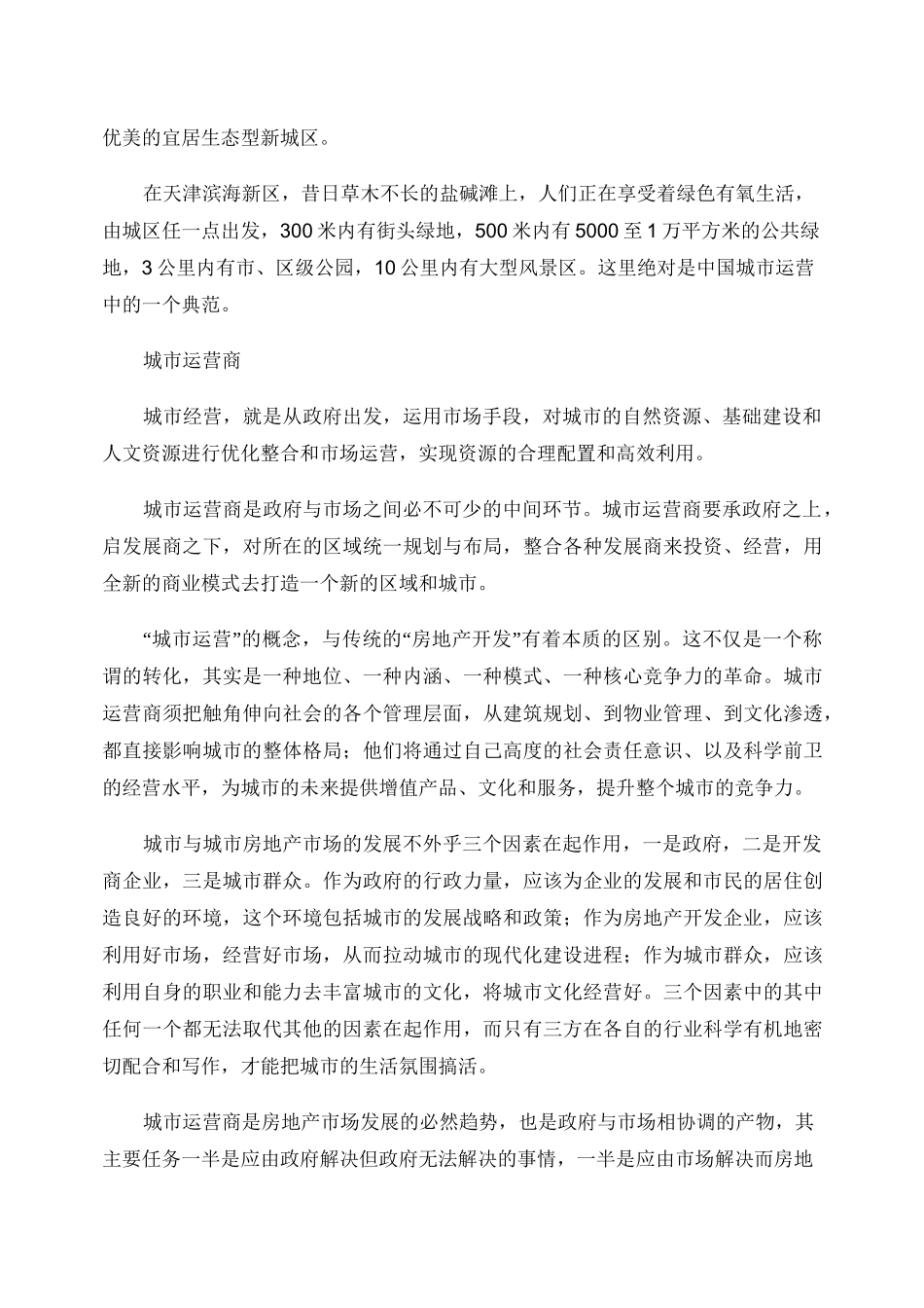 向城市运营商转变剖析_第3页