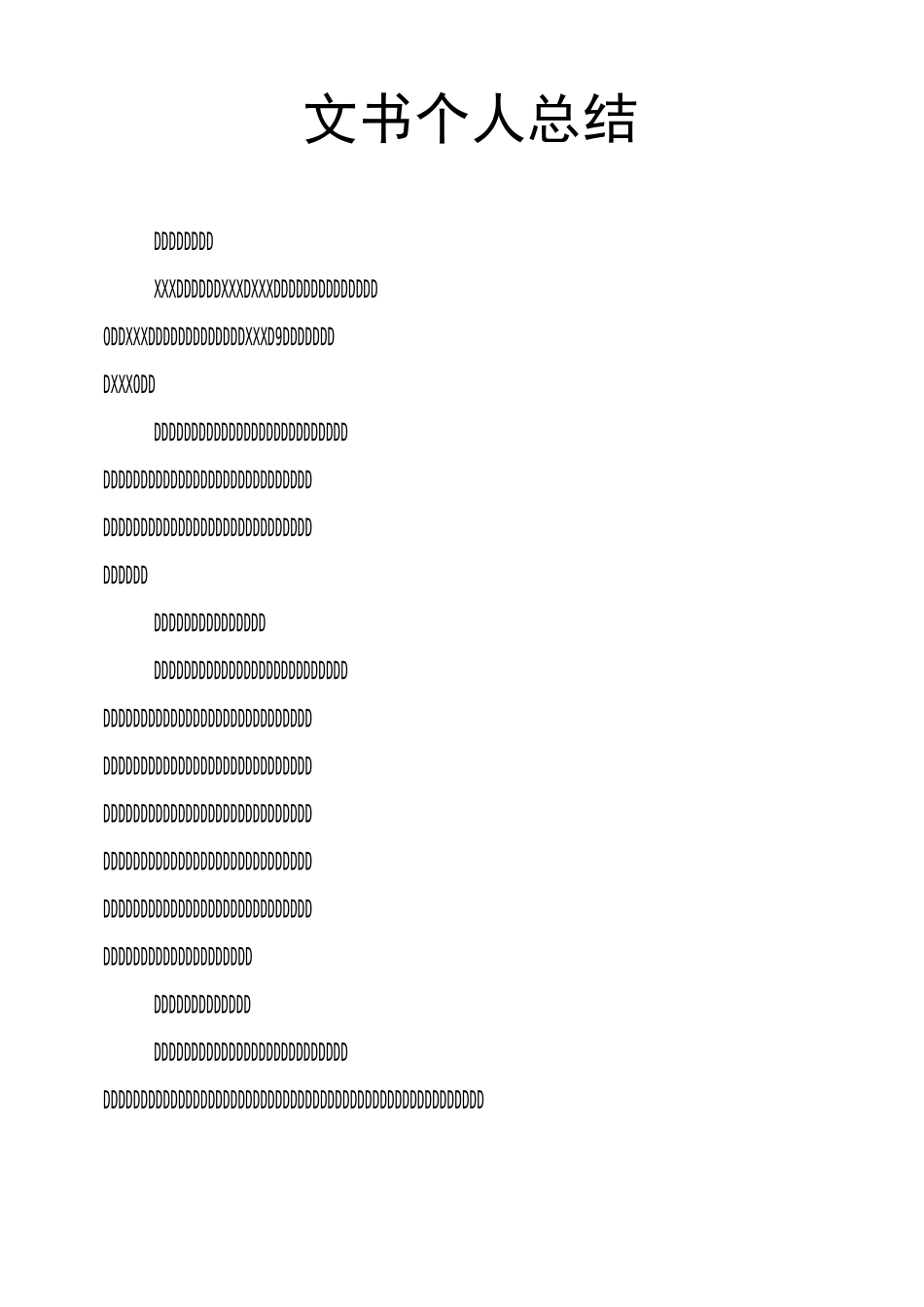 文书个人总结_第1页