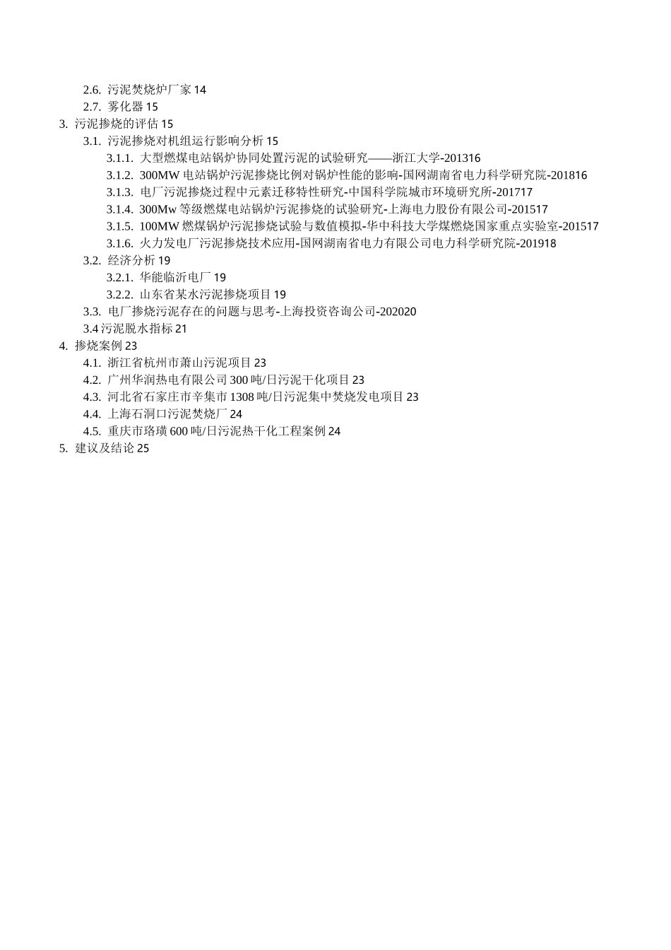 污泥掺烧调研报告_第2页