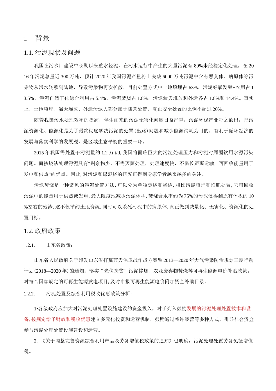 污泥掺烧调研报告_第3页