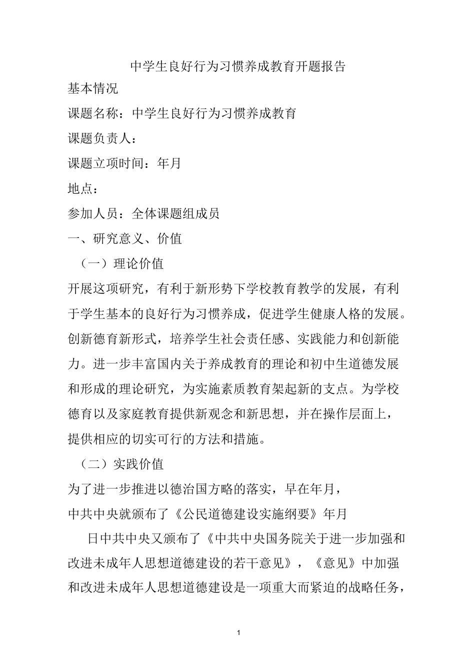 中学生良好行为习惯养成教育开题报告_第1页