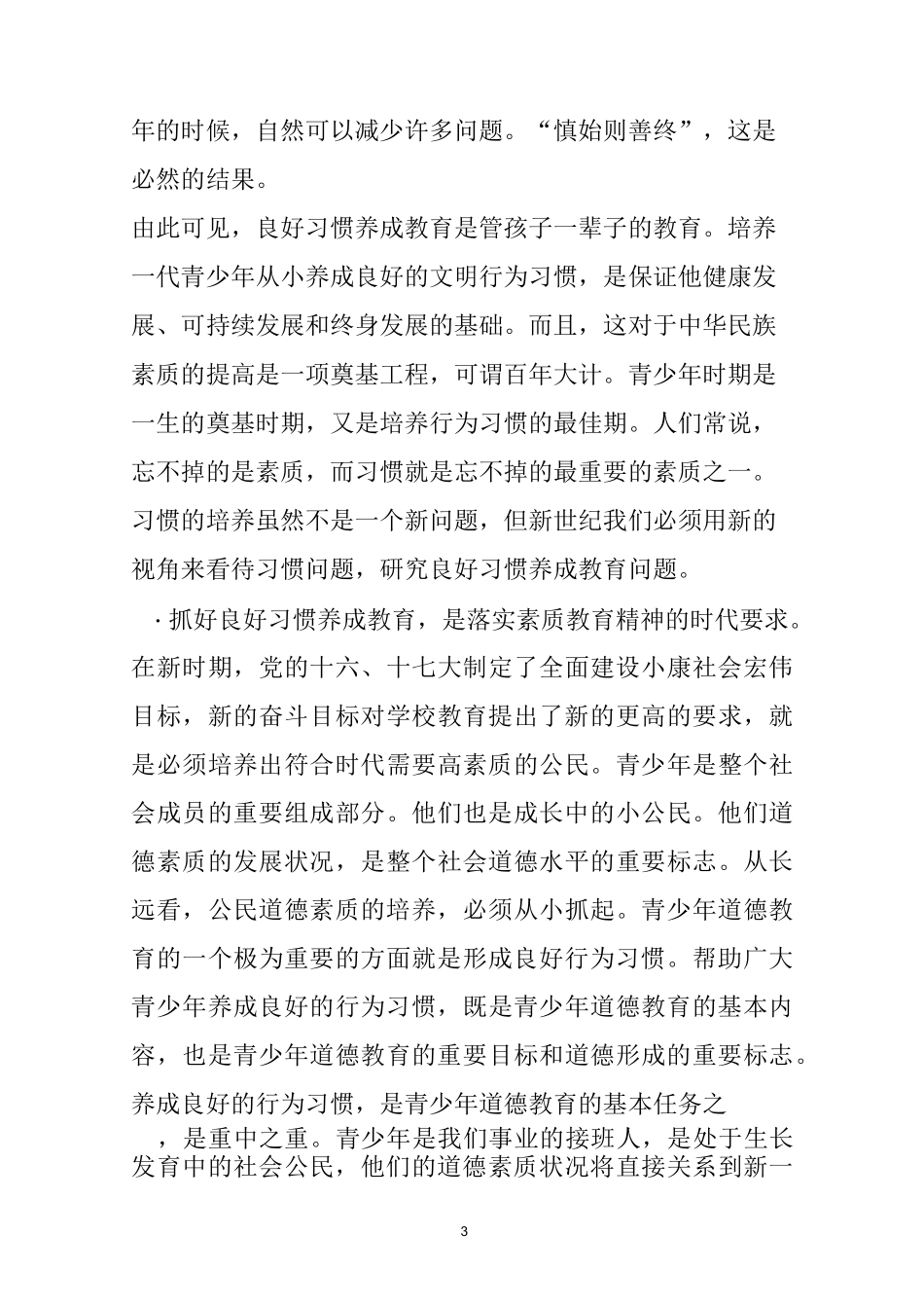 中学生良好行为习惯养成教育开题报告_第3页