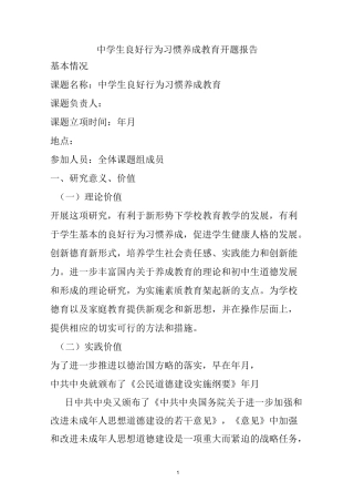 中学生良好行为习惯养成教育开题报告