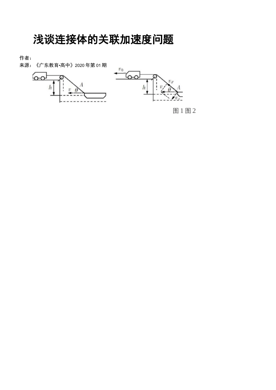 浅谈连接体的关联加速度问题_第1页