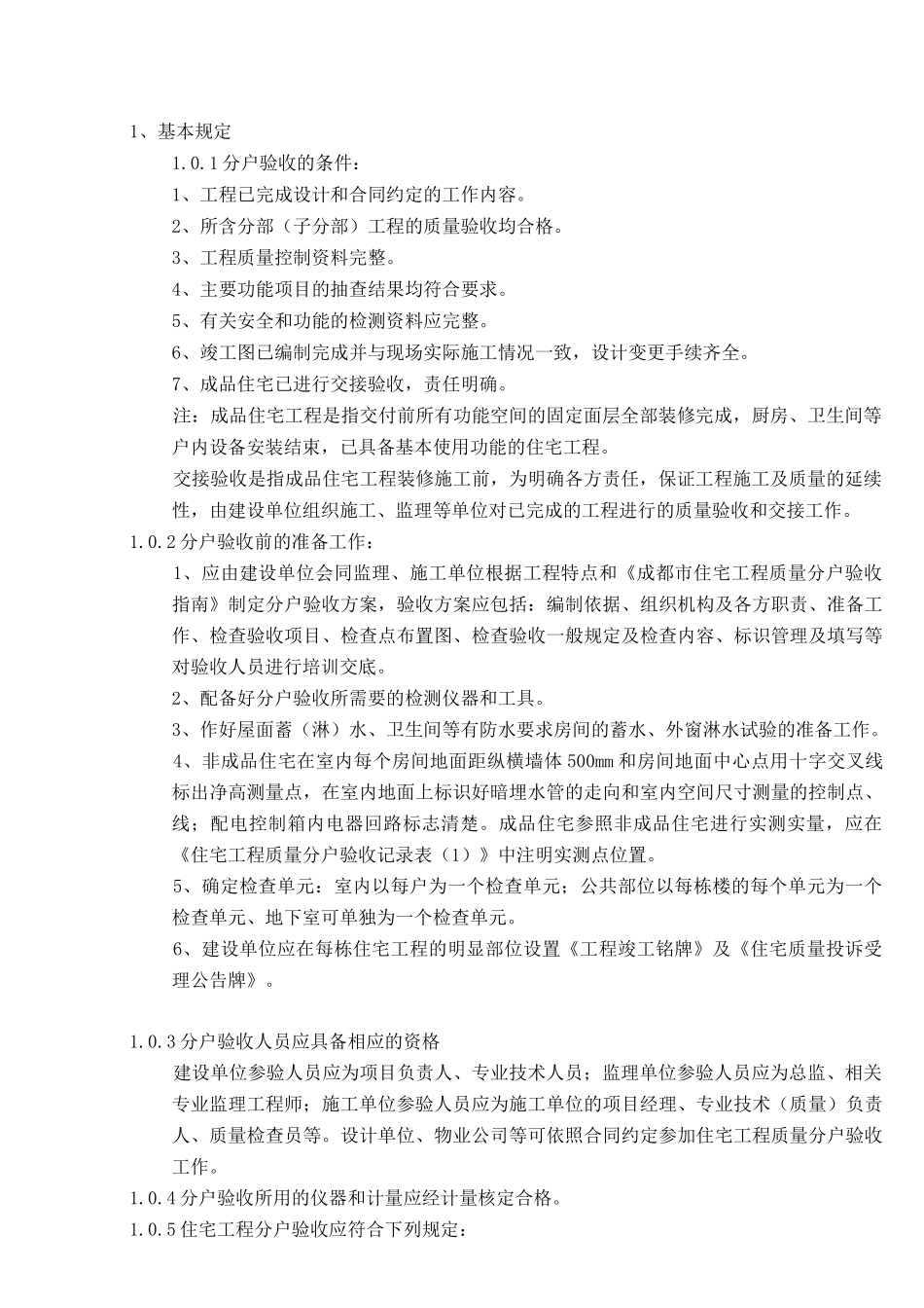 分户验收规范标准_第1页
