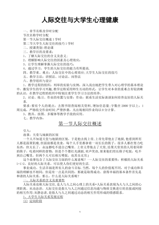 人际交往与大学生心理健康教案