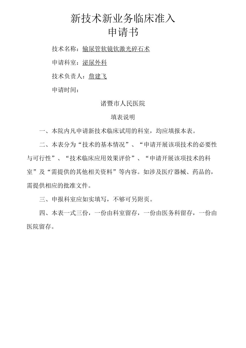 输尿管软镜新技术新业务临床准入申请完整版_第2页