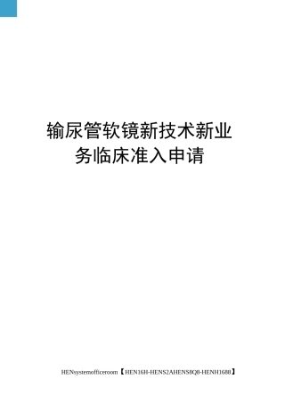 输尿管软镜新技术新业务临床准入申请完整版