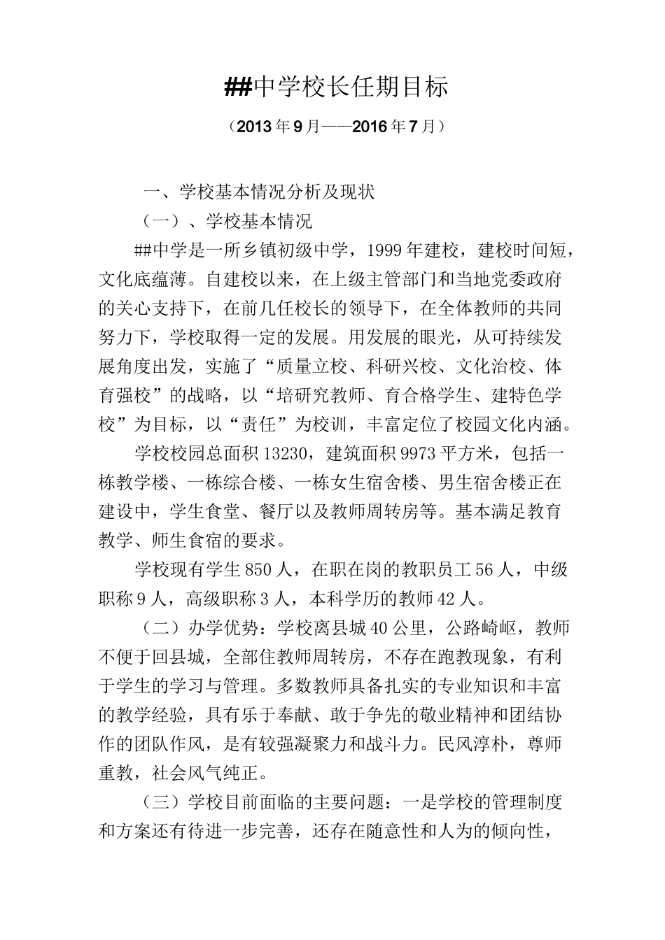 校长任期三年目标_第1页