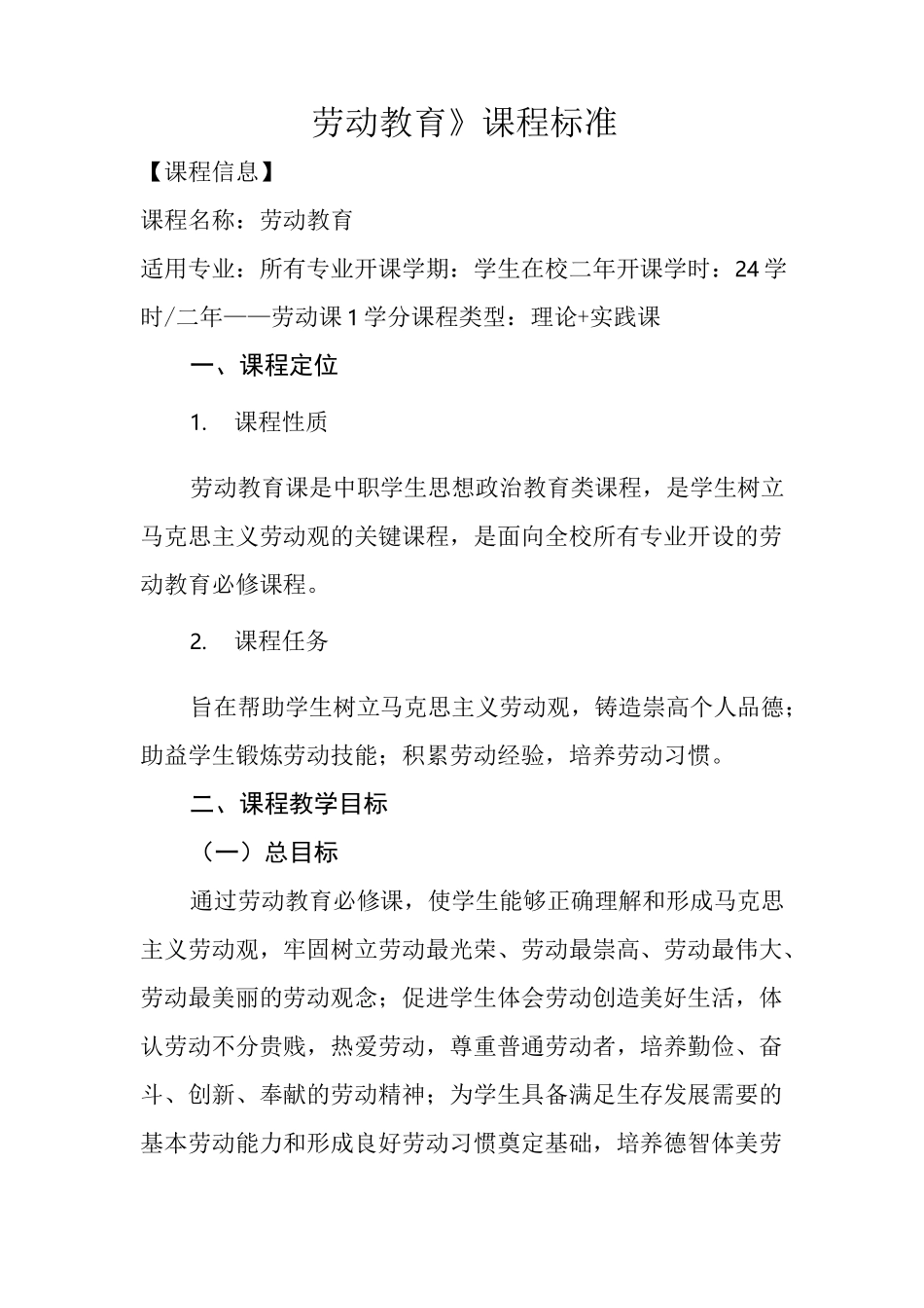 中职《劳动教育》课程标准_第1页