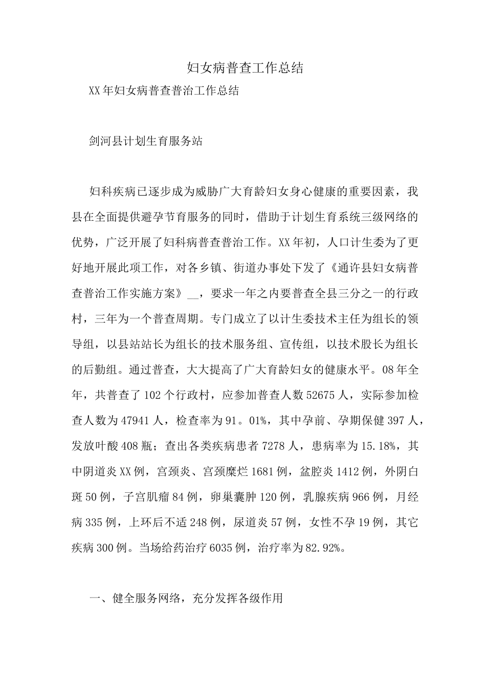 妇女病普查工作总结_第1页