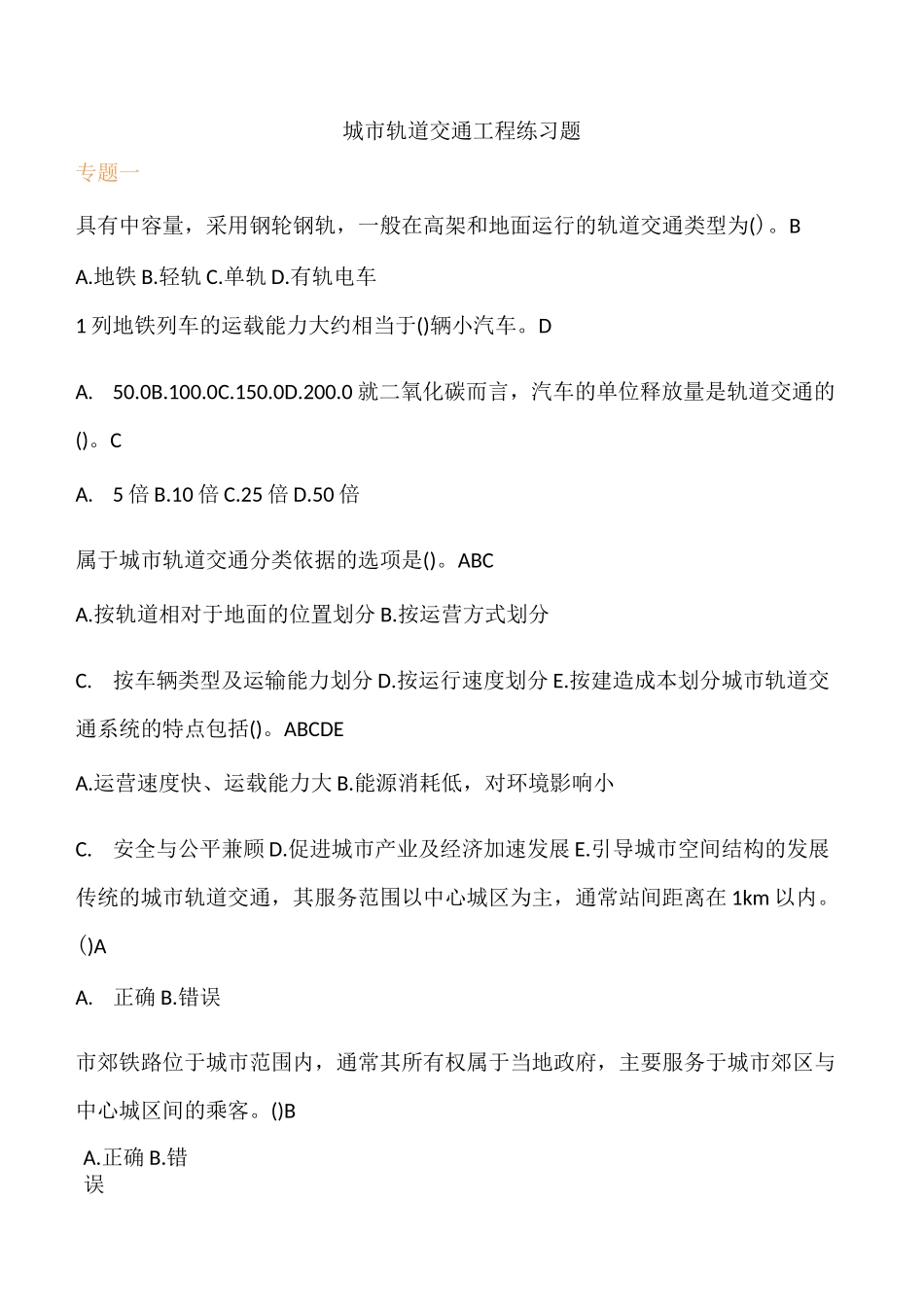 城市轨道交通工程练习题及答案_第1页