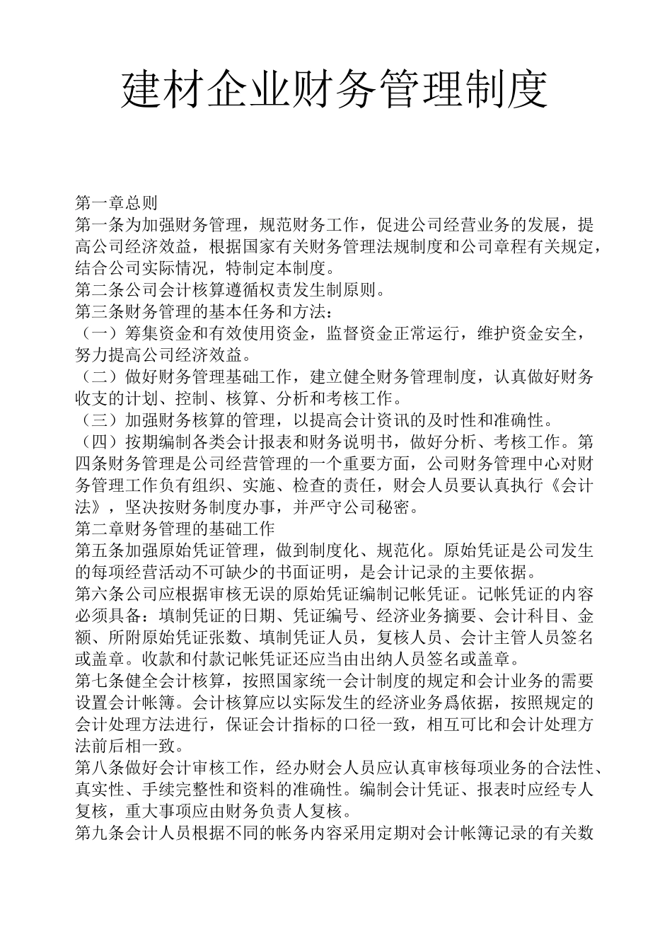 建材企业财务管理制度_第1页