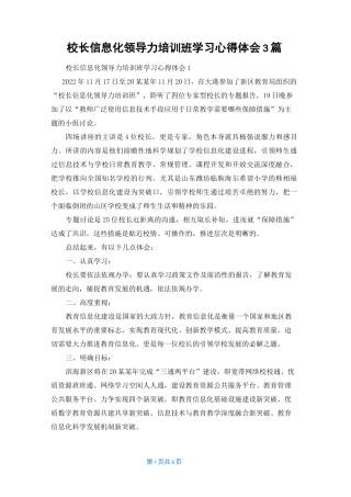 校长信息化领导力培训班学习心得体会3篇