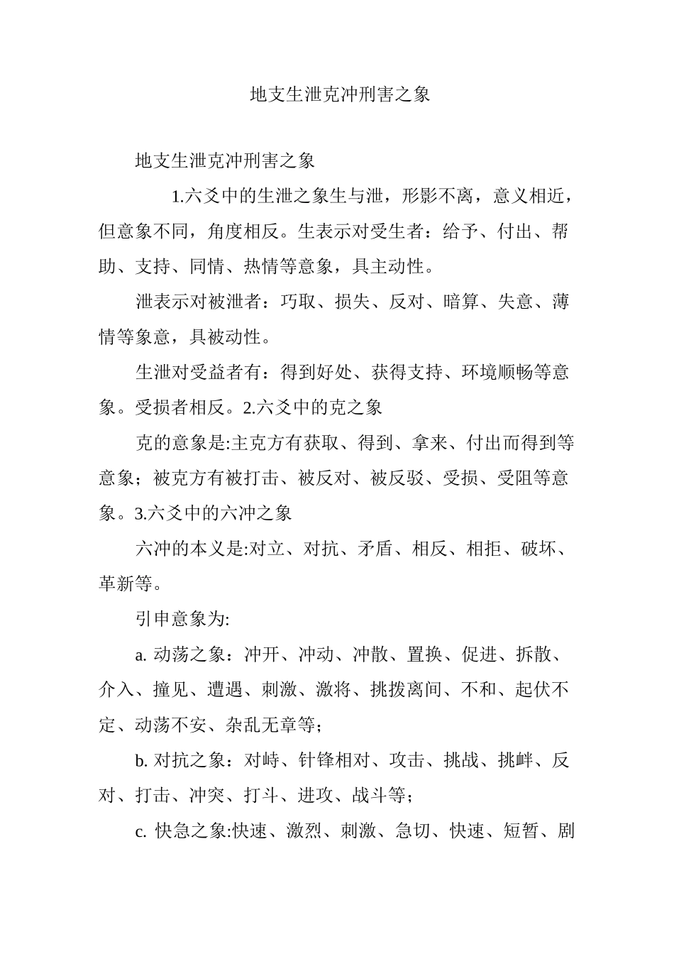 地支生泄克冲刑害之象_第1页