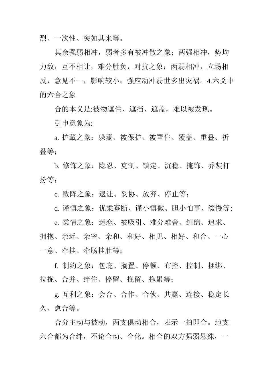 地支生泄克冲刑害之象_第2页