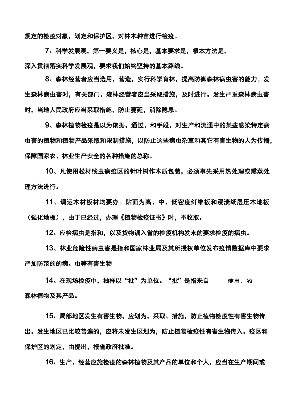 林业有害生物防治知识试题_第2页