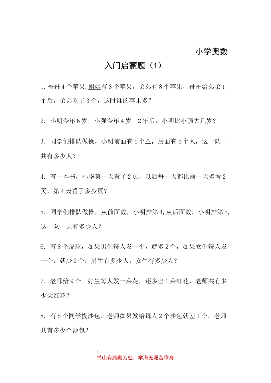 《小学奥数入门启蒙题(1)》_第1页