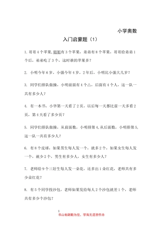 《小学奥数入门启蒙题(1)》