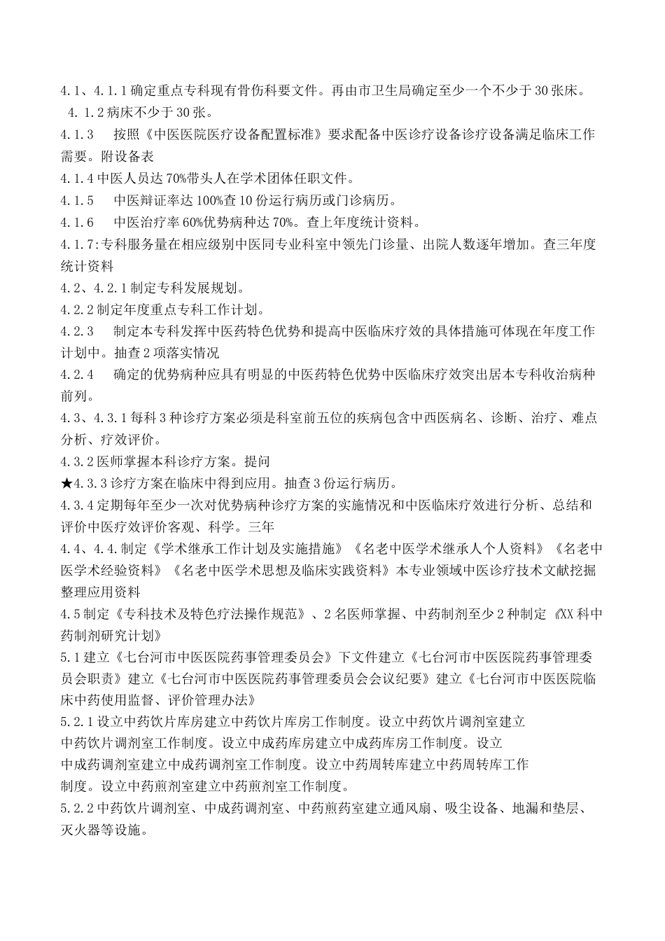 中医医院等级评审材料准备清单_第3页