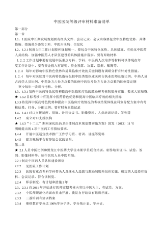 中医医院等级评审材料准备清单