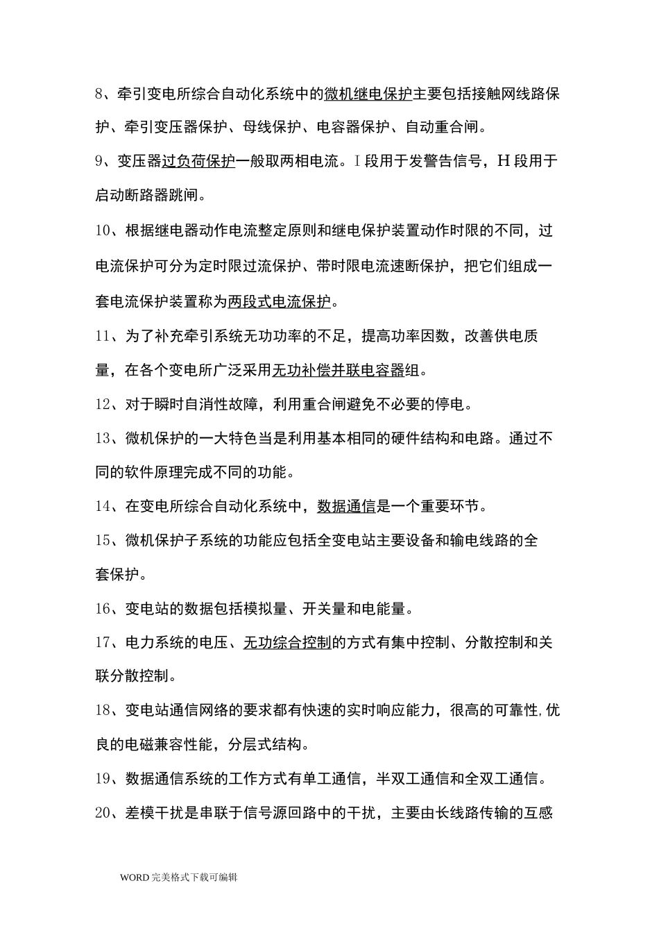 变电所综合自动化总复习试题与答案_第2页