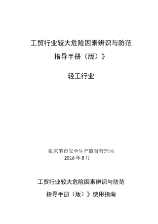 工贸行业较大危险因素辨识与防范