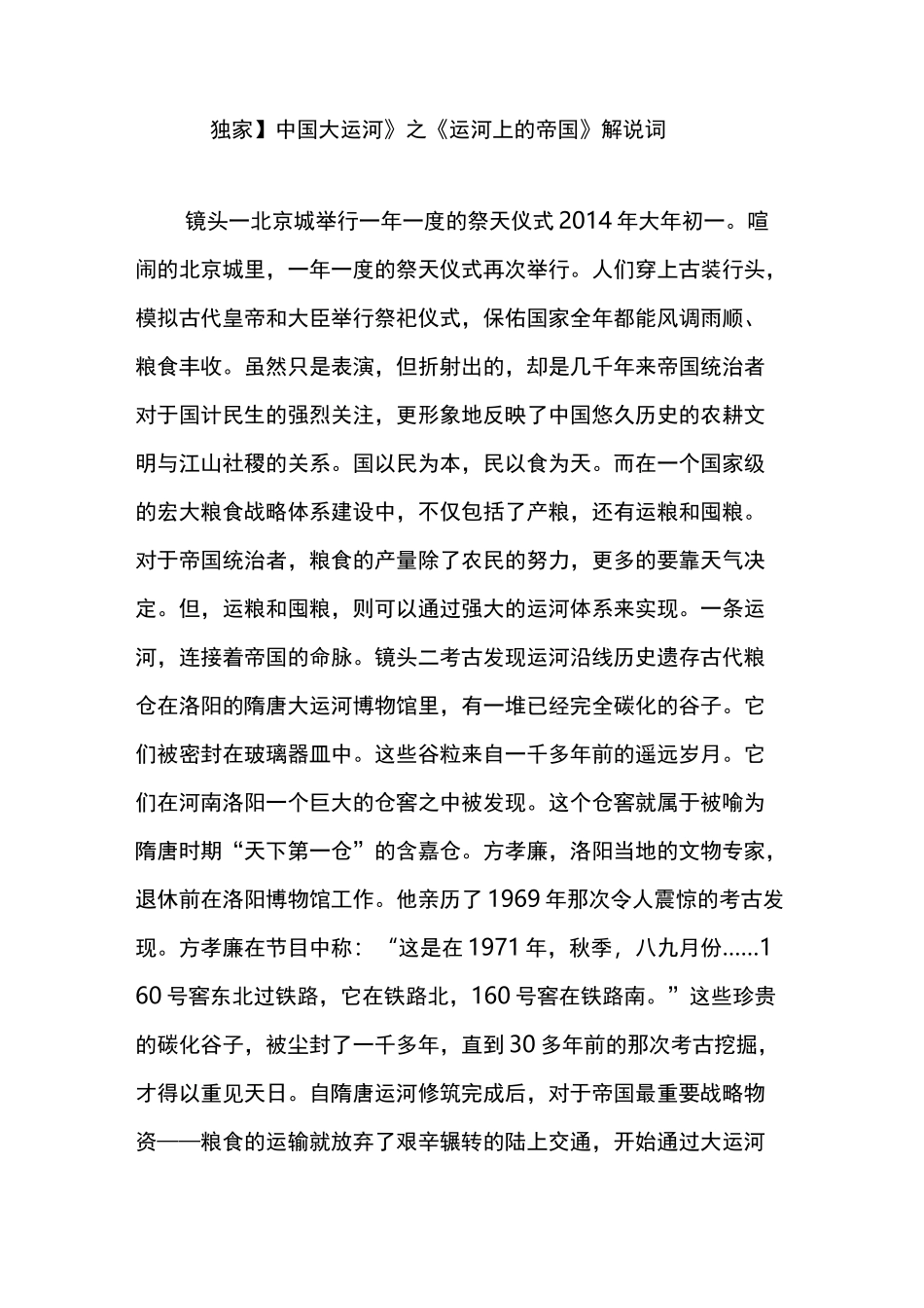 【独家】中国大运河》之《运河上的帝国》解说词_第1页