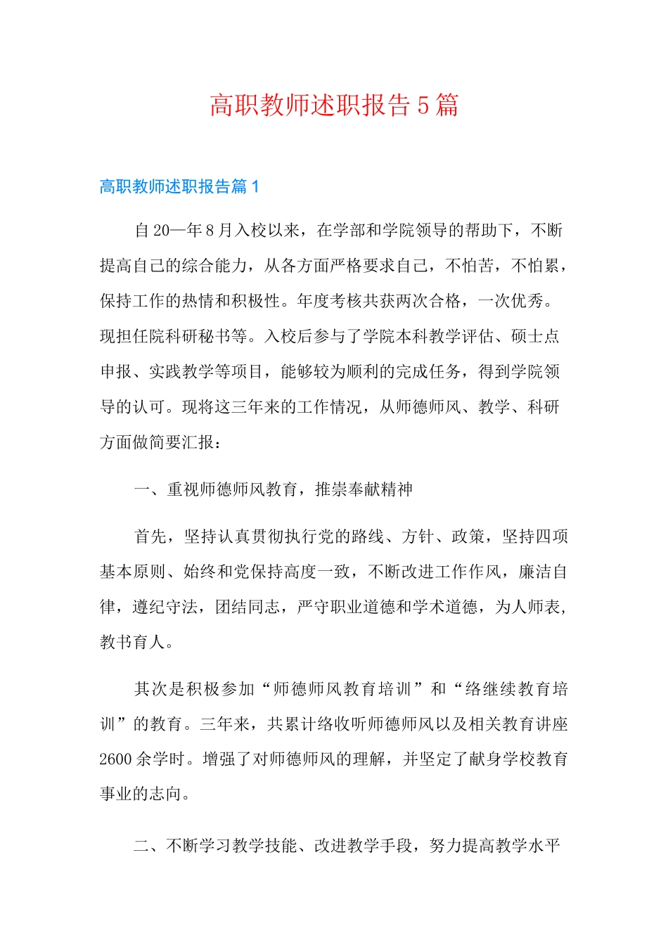 高职教师述职报告5篇_第1页