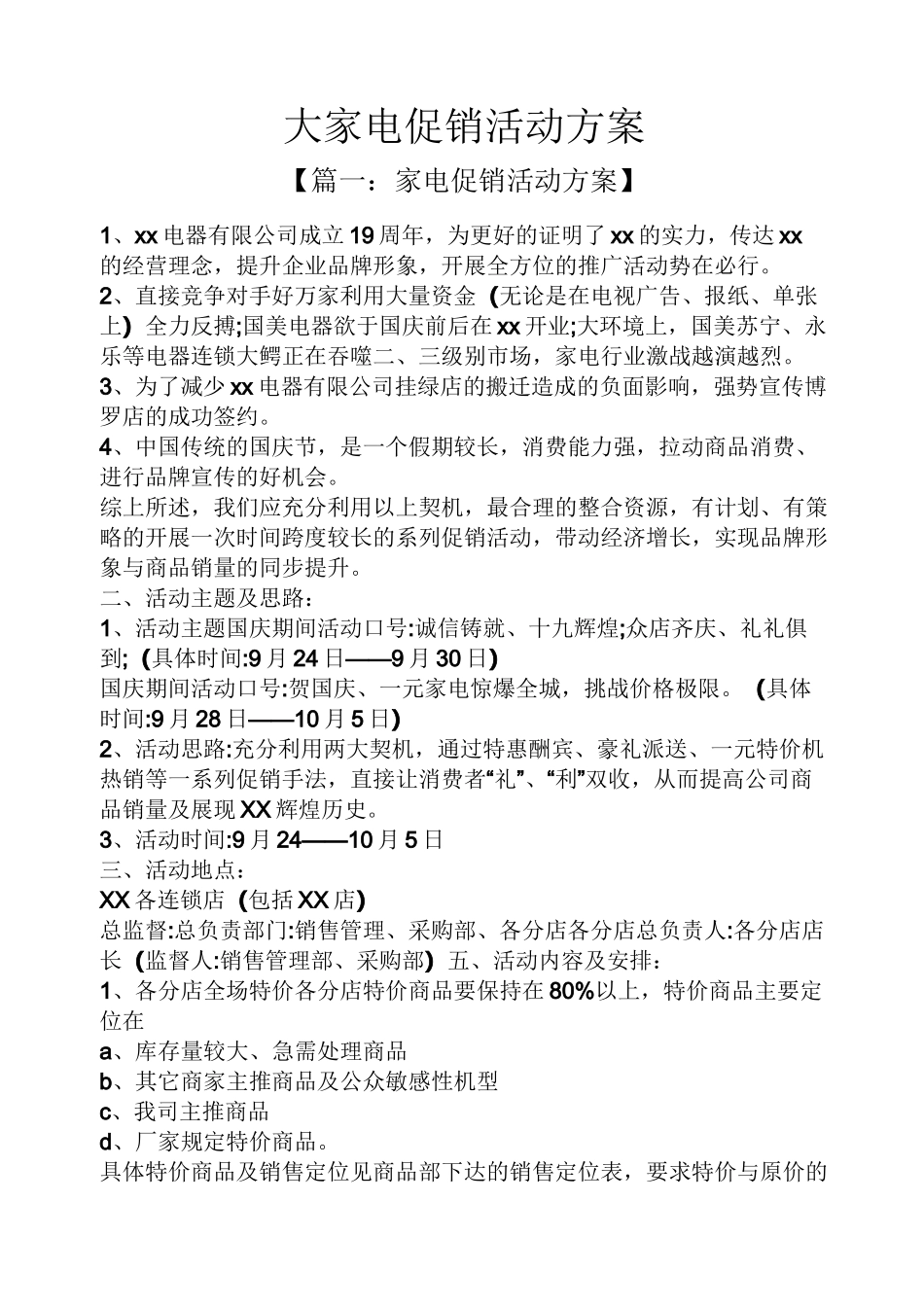 促销方案之大家电促销活动方案_第1页